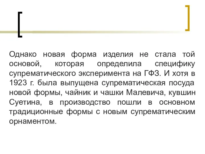 Однако новая форма изделия не стала той основой, которая определила специфику