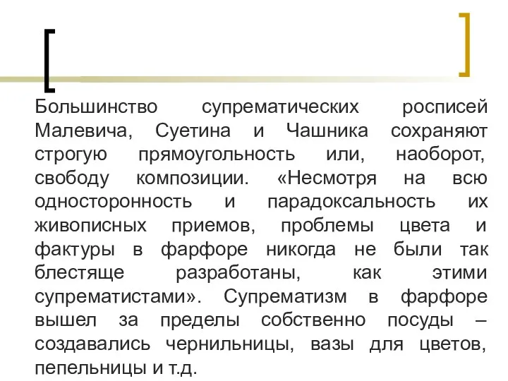 Большинство супрематических росписей Малевича, Суетина и Чашника сохраняют строгую прямоугольность или,