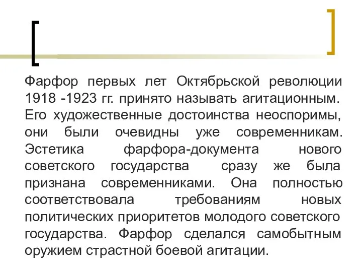Фарфор первых лет Октябрьской революции 1918 -1923 гг. принято называть агитационным.