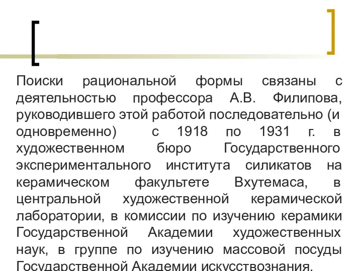 Поиски рациональной формы связаны с деятельностью профессора А.В. Филипова, руководившего этой