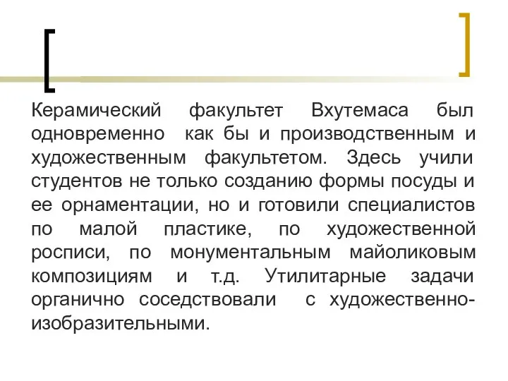 Керамический факультет Вхутемаса был одновременно как бы и производственным и художественным