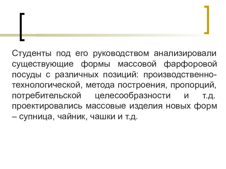 Студенты под его руководством анализировали существующие формы массовой фарфоровой посуды с