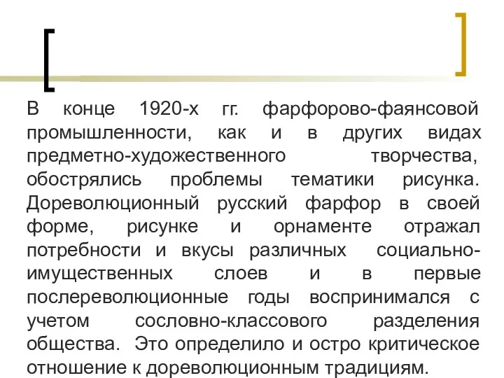 В конце 1920-х гг. фарфорово-фаянсовой промышленности, как и в других видах