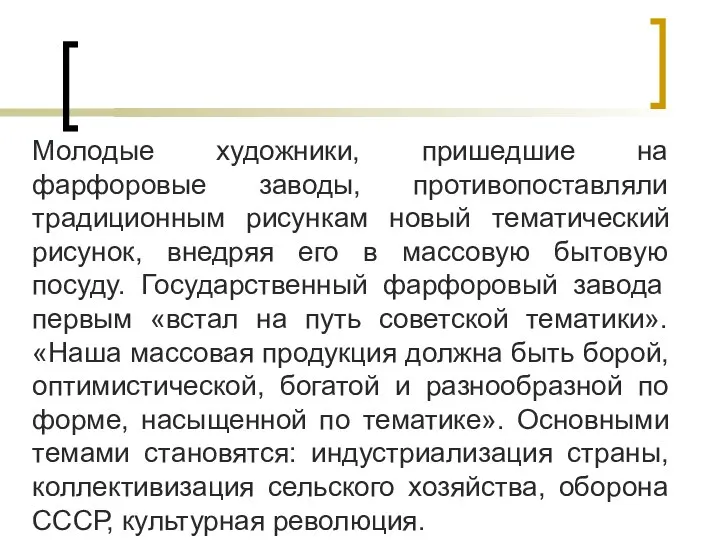 Молодые художники, пришедшие на фарфоровые заводы, противопоставляли традиционным рисункам новый тематический