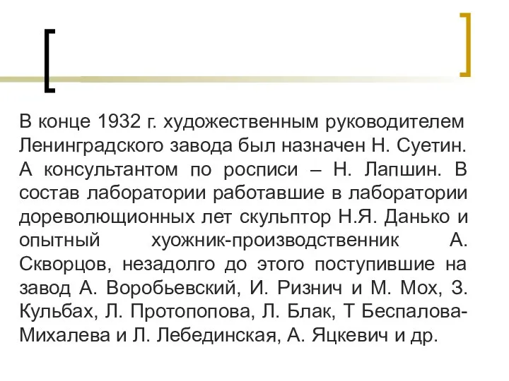 В конце 1932 г. художественным руководителем Ленинградского завода был назначен Н.