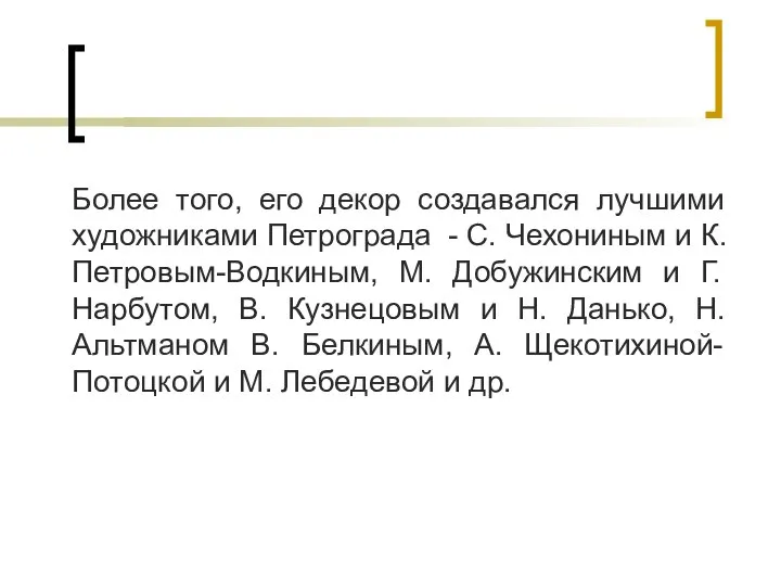 Более того, его декор создавался лучшими художниками Петрограда - С. Чехониным