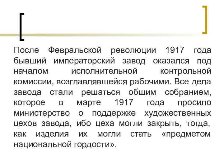 После Февральской революции 1917 года бывший императорский завод оказался под началом