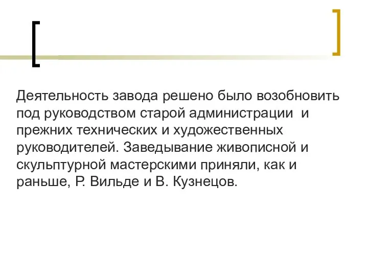 Деятельность завода решено было возобновить под руководством старой администрации и прежних