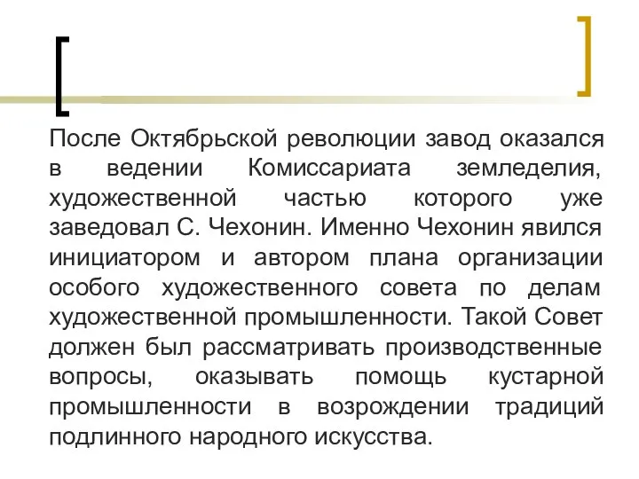 После Октябрьской революции завод оказался в ведении Комиссариата земледелия, художественной частью