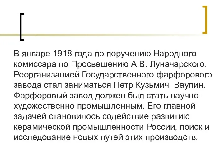 В январе 1918 года по поручению Народного комиссара по Просвещению А.В.