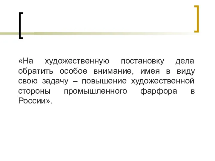 «На художественную постановку дела обратить особое внимание, имея в виду свою