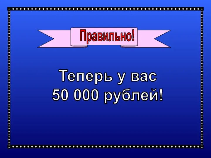 Теперь у вас 50 000 рублей!