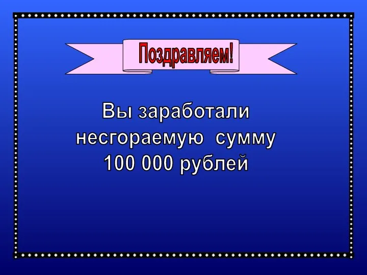 Вы заработали несгораемую сумму 100 000 рублей