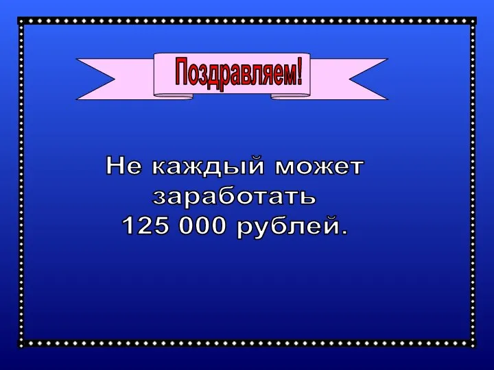 Не каждый может заработать 125 000 рублей.