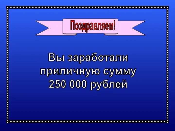 Вы заработали приличную сумму 250 000 рублей