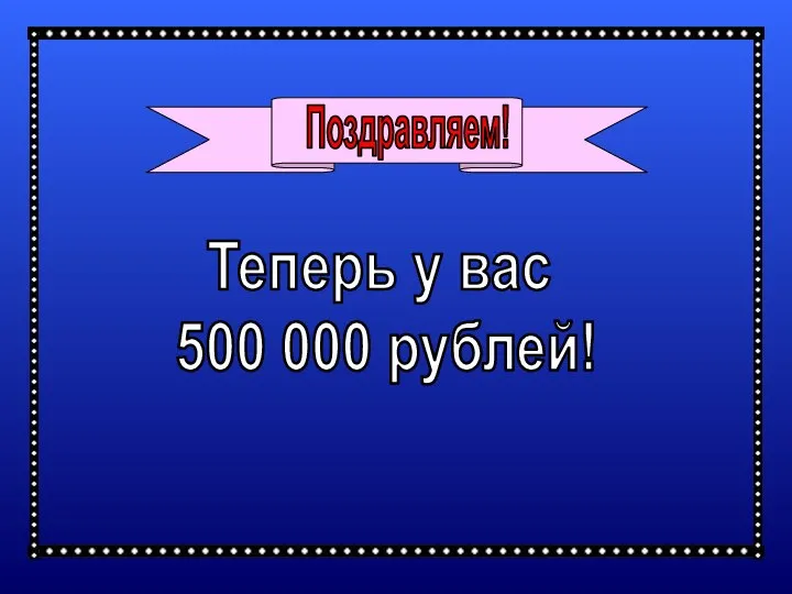 Теперь у вас 500 000 рублей!