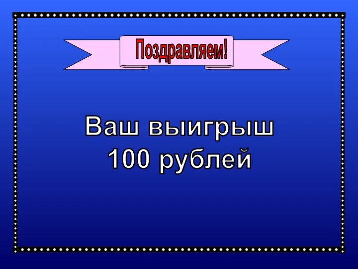 Ваш выигрыш 100 рублей