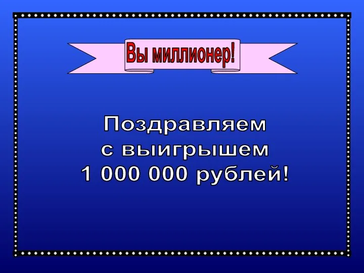 Поздравляем с выигрышем 1 000 000 рублей!