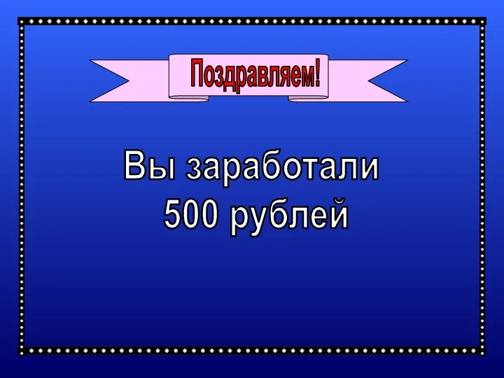 Вы заработали 500 рублей