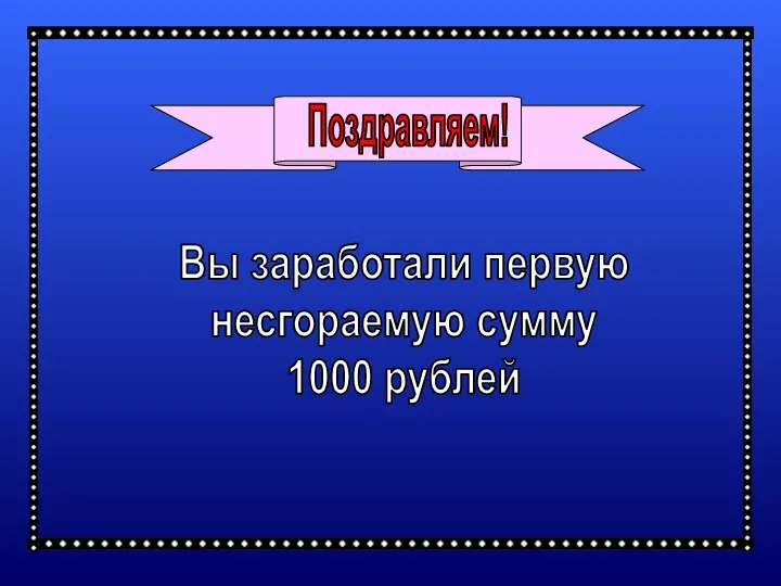 Вы заработали первую несгораемую сумму 1000 рублей