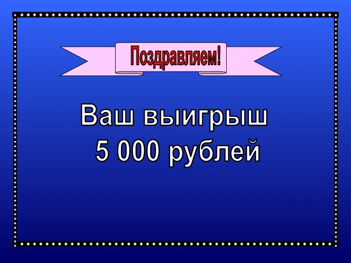 Поздравляем! Ваш выигрыш 5 000 рублей