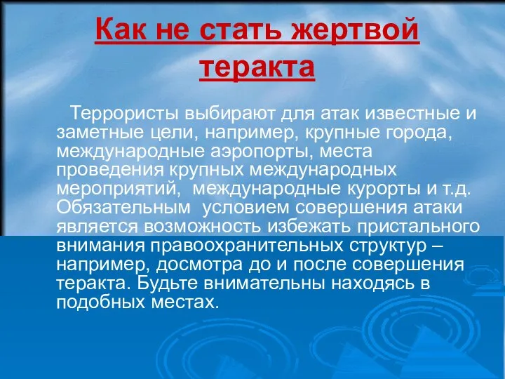 Как не стать жертвой теракта Террористы выбирают для атак известные и