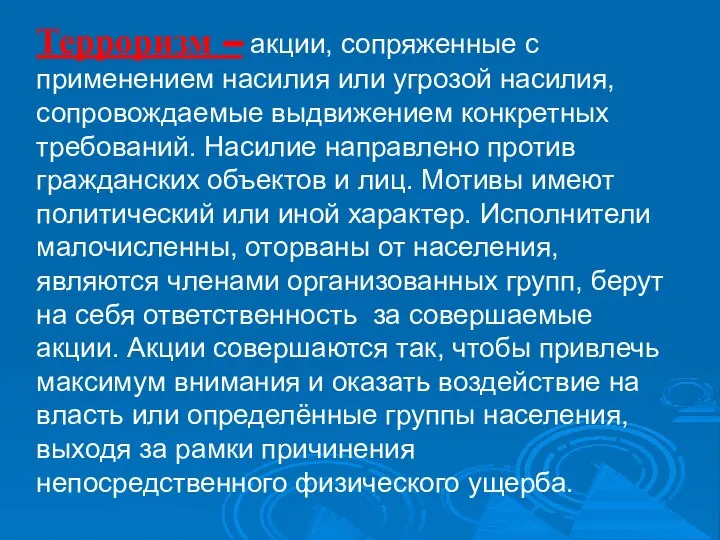 Терроризм – акции, сопряженные с применением насилия или угрозой насилия, сопровождаемые