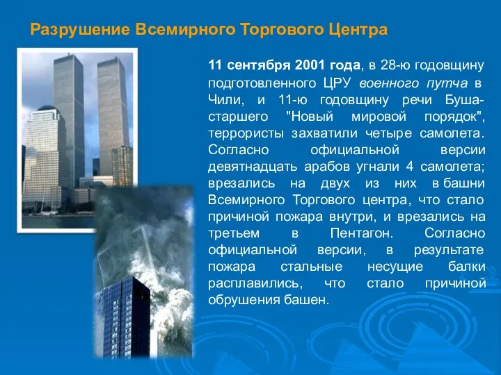 Разрушение Всемирного Торгового Центра 11 сентября 2001 года, в 28-ю годовщину