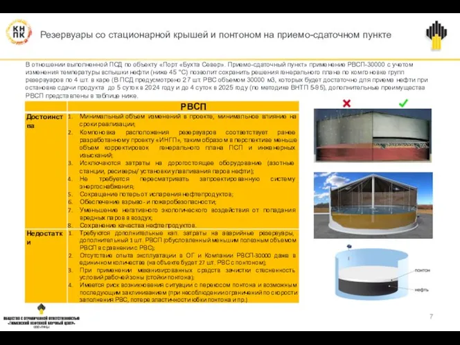 Резервуары со стационарной крышей и понтоном на приемо-сдаточном пункте В отношении