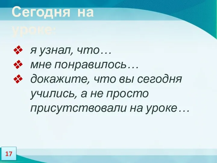 Сегодня на уроке: я узнал, что… мне понравилось… докажите, что вы