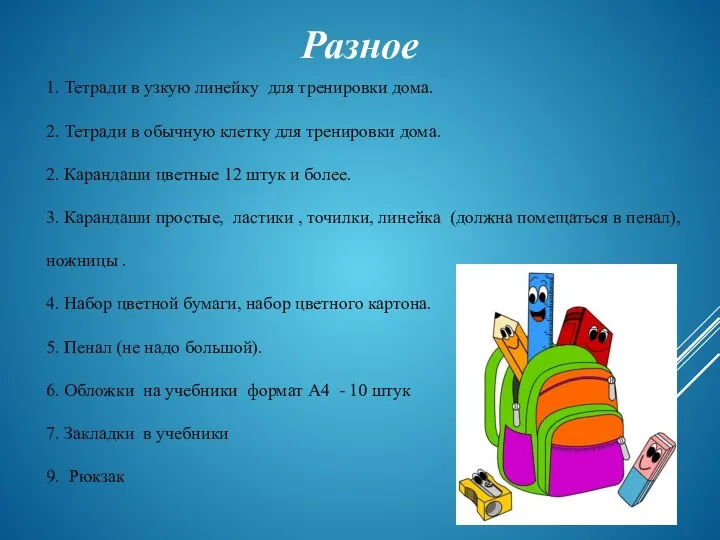 Разное 1. Тетради в узкую линейку для тренировки дома. 2. Тетради