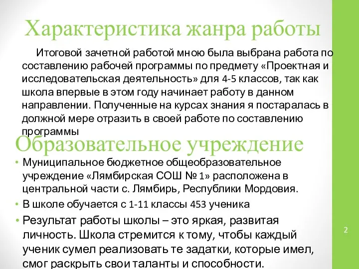 Характеристика жанра работы Итоговой зачетной работой мною была выбрана работа по