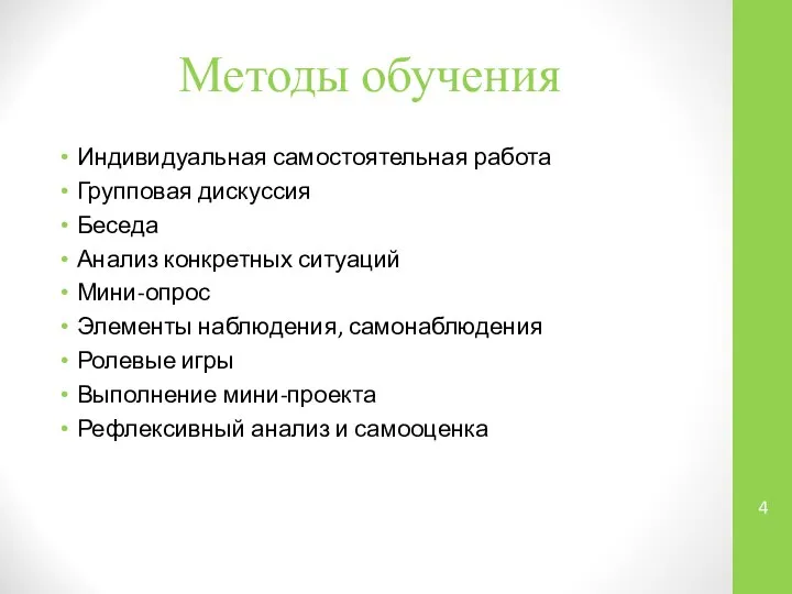 Методы обучения Индивидуальная самостоятельная работа Групповая дискуссия Беседа Анализ конкретных ситуаций