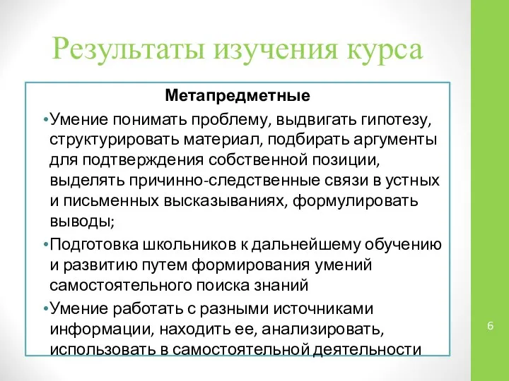 Результаты изучения курса Метапредметные Умение понимать проблему, выдвигать гипотезу, структурировать материал,