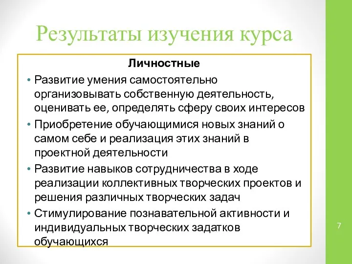 Результаты изучения курса Личностные Развитие умения самостоятельно организовывать собственную деятельность, оценивать