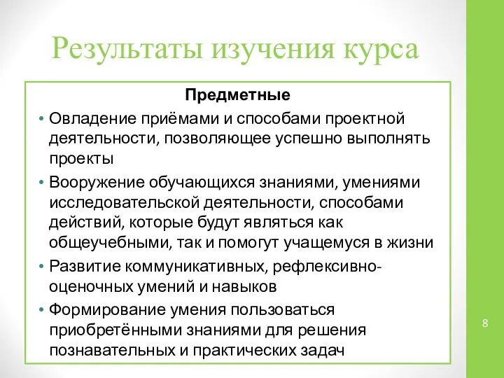 Результаты изучения курса Предметные Овладение приёмами и способами проектной деятельности, позволяющее