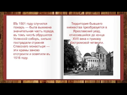 ВЪ 1501 году случился пожаръ — была выжжена значительная часть города,