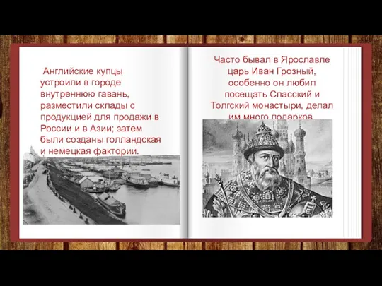 Английские купцы устроили в городе внутреннюю гавань, разместили склады с продукцией