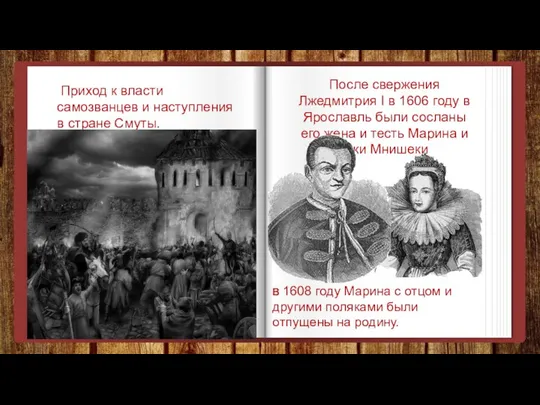 Приход к власти самозванцев и наступления в стране Смуты. В 1608