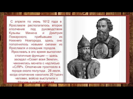 С апреля по июнь 1612 года в Ярославле располагалось второе ополчение