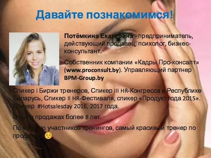 Давайте познакомимся! Потёмкина Екатерина - предприниматель, действующий продавец, психолог, бизнес-консультант. Собственник