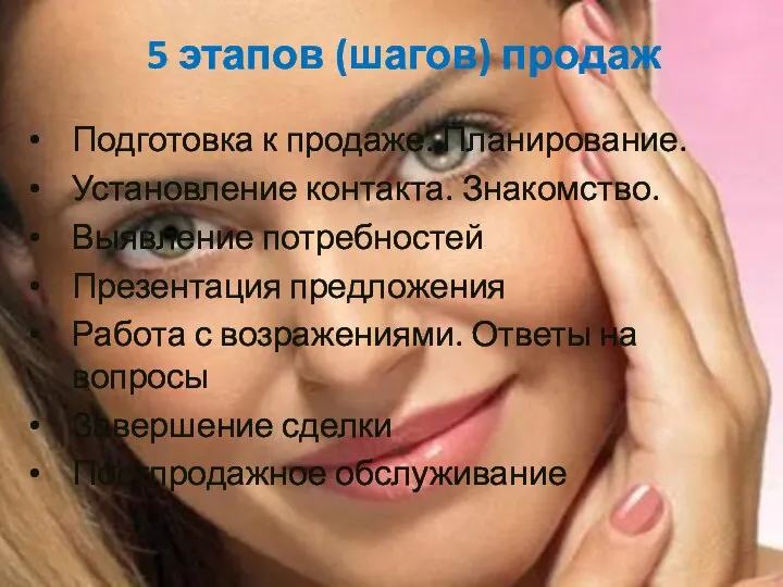 5 этапов (шагов) продаж Подготовка к продаже. Планирование. Установление контакта. Знакомство.