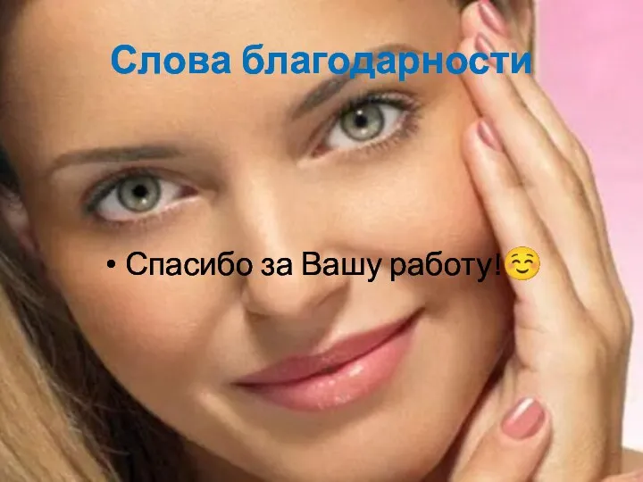 Слова благодарности Спасибо за Вашу работу!☺