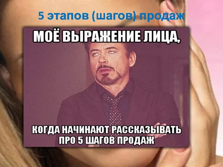 5 этапов (шагов) продаж