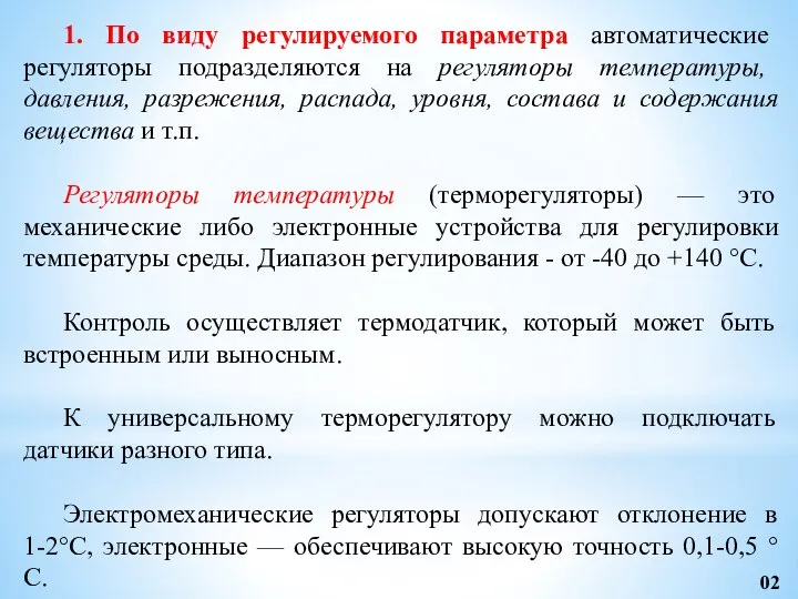 1. По виду регулируемого параметра автоматические регуляторы подразделяются на регуляторы температуры,