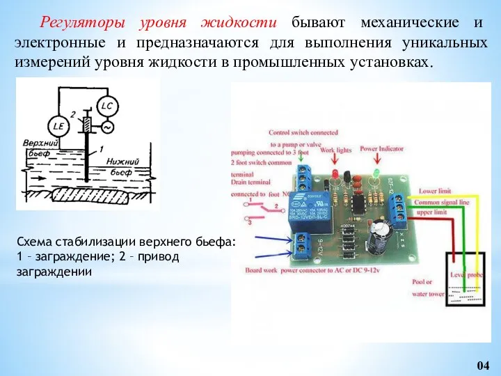 Регуляторы уровня жидкости бывают механические и электронные и предназначаются для выполнения