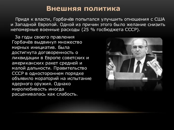 Внешняя политика Придя к власти, Горбачёв попытался улучшить отношения с США