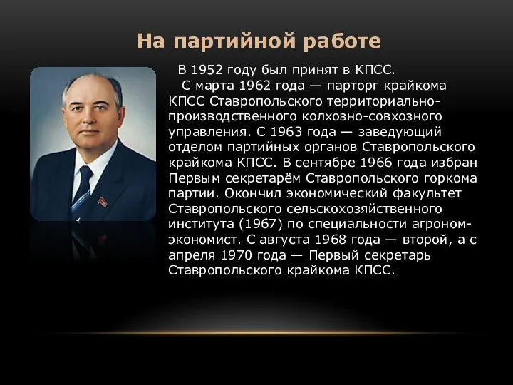 В 1952 году был принят в КПСС. С марта 1962 года