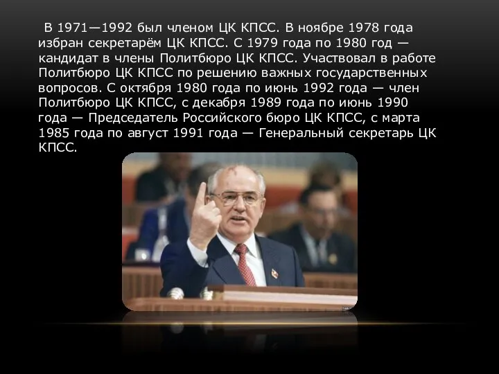 В 1971—1992 был членом ЦК КПСС. В ноябре 1978 года избран