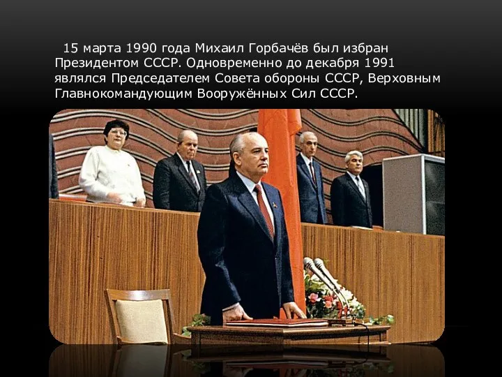 15 марта 1990 года Михаил Горбачёв был избран Президентом СССР. Одновременно